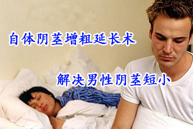 自体组织延长增粗术 告别“器短”男人