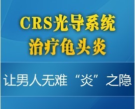 CRS光导系统 治疗包皮龟头炎最好技术