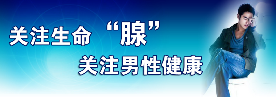 急性前列腺炎有什么危害