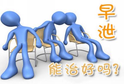 治疗早泄那种方法好