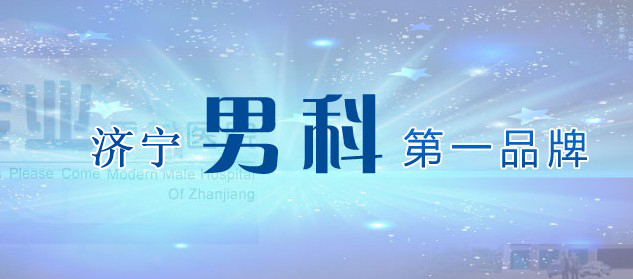 最好的男科医院
